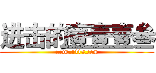 进击的壹壹壹叁 (www.1113.com)