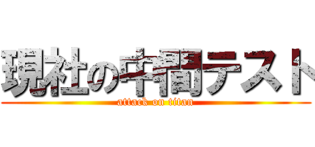 現社の中間テスト (attack on titan)