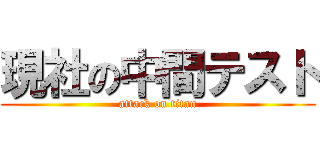 現社の中間テスト (attack on titan)