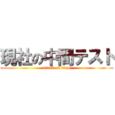 現社の中間テスト (attack on titan)