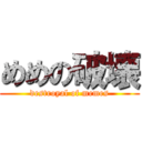 めめの破壊 (destroyal of memes)