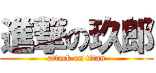 進撃の玖郎 (attack on titan)