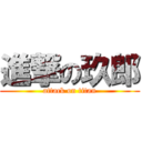 進撃の玖郎 (attack on titan)