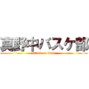 真野中バスケ部 (attack on titan)