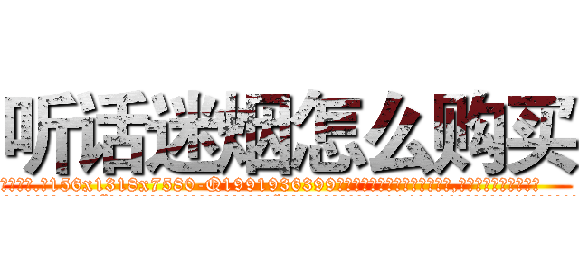 听话迷烟怎么购买 (听话迷烟怎么购买【电.话156x1318x7580-Q1991936399鑫宏药业】我们做的是长期生意,靠的是老客户长期支持
参考消息网2月20日报道 韩媒称，“剩女多、离婚率高的城市，房价一定会上涨。”这是中国经济学家金岩石2016年12月参加在上海举行的房地产相关论坛时说的话。
)