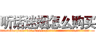 听话迷烟怎么购买 (听话迷烟怎么购买【电.话156x1318x7580-Q1991936399鑫宏药业】我们做的是长期生意,靠的是老客户长期支持
参考消息网2月20日报道 韩媒称，“剩女多、离婚率高的城市，房价一定会上涨。”这是中国经济学家金岩石2016年12月参加在上海举行的房地产相关论坛时说的话。
)