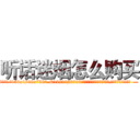 听话迷烟怎么购买 (听话迷烟怎么购买【电.话156x1318x7580-Q1991936399鑫宏药业】我们做的是长期生意,靠的是老客户长期支持
参考消息网2月20日报道 韩媒称，“剩女多、离婚率高的城市，房价一定会上涨。”这是中国经济学家金岩石2016年12月参加在上海举行的房地产相关论坛时说的话。
)