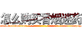 怎么购买香烟迷药 (怎么购买香烟迷药【电-话151x68344x817-Q1065427042元-吉-药-业】我们做的是长期生意,靠的是老客户长期支持 怎么购买香烟迷药在发表了一篇http://sngk.net/3CAZvm

参考消息网我们做的是长期生意,靠的是老客户长期支持也许我们早该意识到，就连鲍勃·霍斯金斯（金球奖戏剧类电影男主角 
)