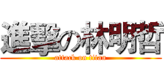 進擊の林明哲 (attack on titan)