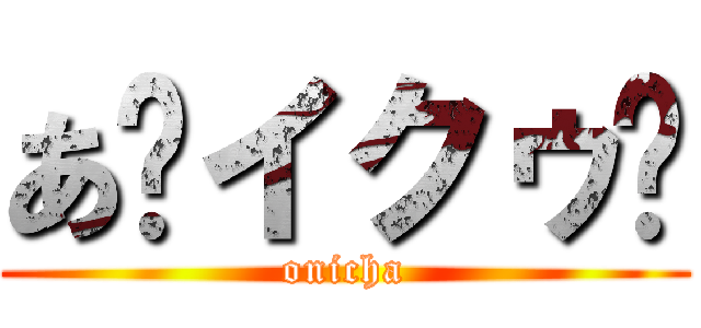 あ〜イクゥ〜 (onicha)