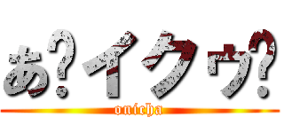 あ〜イクゥ〜 (onicha)