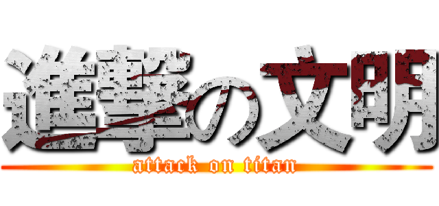 進撃の文明 (attack on titan)