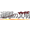進撃の文明 (attack on titan)