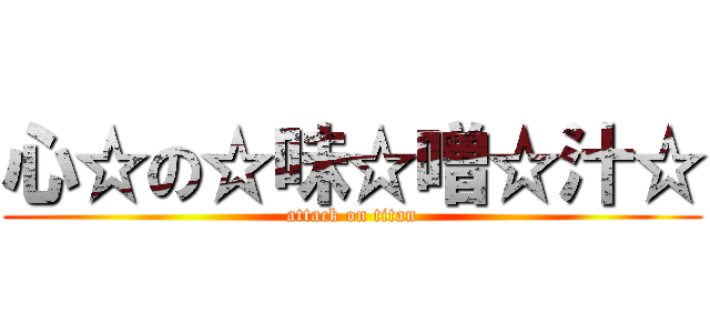 心☆の☆味☆噌☆汁☆ (attack on titan)