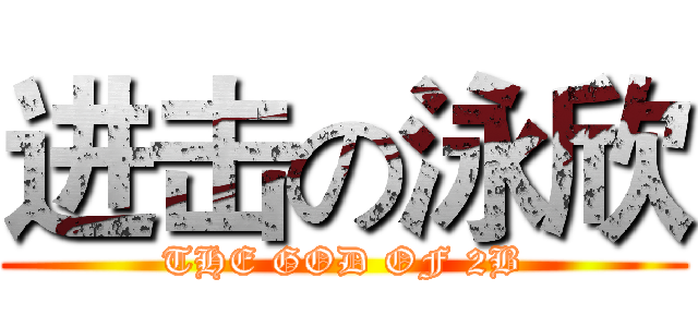 进击の泳欣 (THE GOD OF 2B)