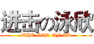 进击の泳欣 (THE GOD OF 2B)