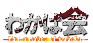 わかば会 (line member of wakaba)