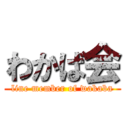 わかば会 (line member of wakaba)