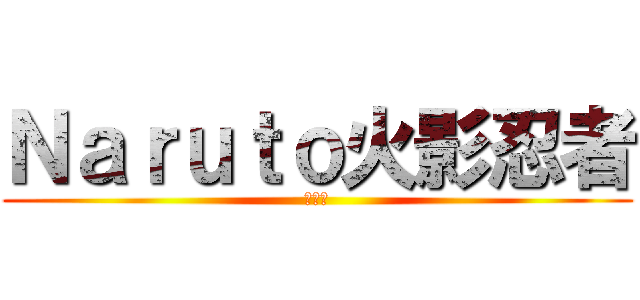 Ｎａｒｕｔｏ火影忍者 (疾風傳)