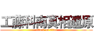 工藤科南真相還原 (attack on titan)
