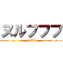 ヌルフフフ (nulfff)