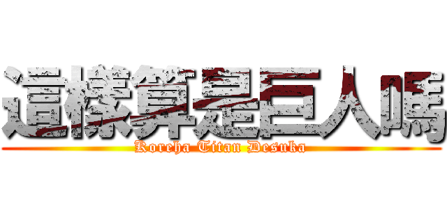 這樣算是巨人嗎 (Koreha Titan Desuka)