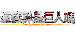 這樣算是巨人嗎 (Koreha Titan Desuka)