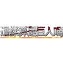 這樣算是巨人嗎 (Koreha Titan Desuka)