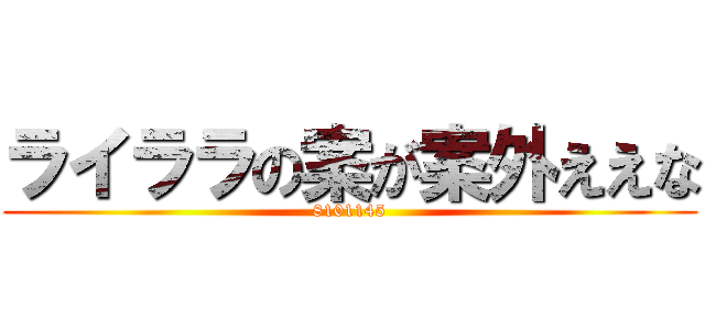 ライララの案が案外ええな (8101145)