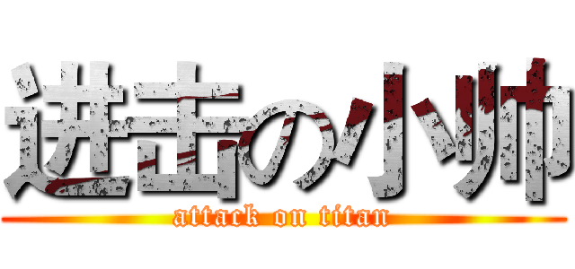 进击の小帅 (attack on titan)