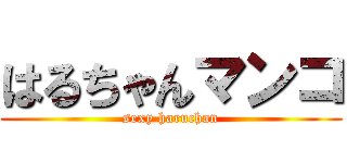 はるちゃんマンコ (sexy haruchan)