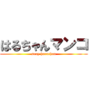 はるちゃんマンコ (sexy haruchan)