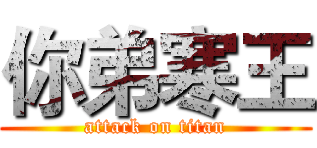 你弟寒王 (attack on titan)