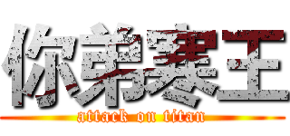 你弟寒王 (attack on titan)