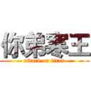 你弟寒王 (attack on titan)