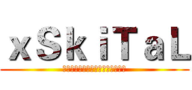 ｘＳｋｉＴａＬ (その痛みがいつも君を守ってるんだ)
