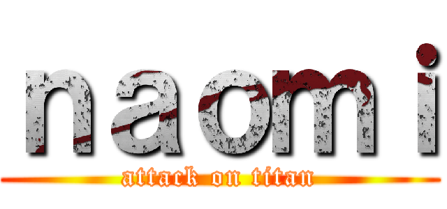 ｎａｏｍｉ (attack on titan)