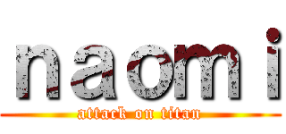 ｎａｏｍｉ (attack on titan)