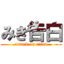みき告白 (attack on titan)