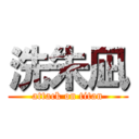 洗朱凪 (attack on titan)