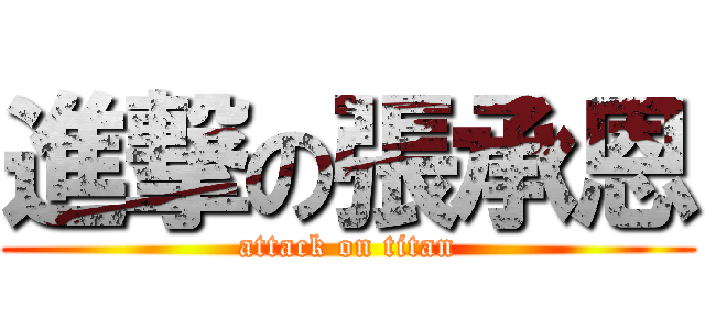 進撃の張承恩 (attack on titan)