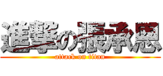 進撃の張承恩 (attack on titan)