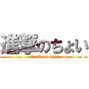 進撃のちょい (attack on tyoi)