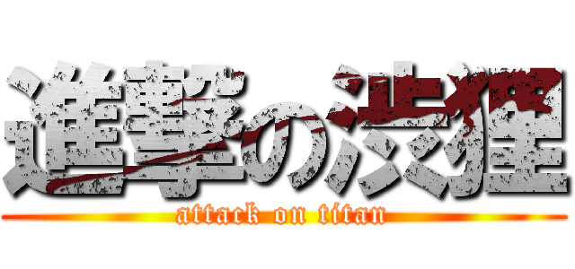 進撃の渋狸 (attack on titan)