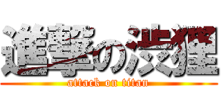 進撃の渋狸 (attack on titan)