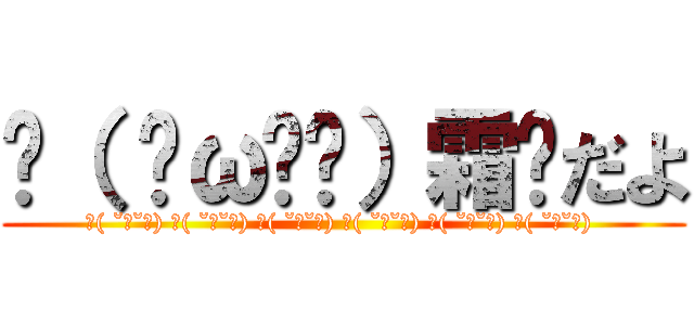ԅ（ ˘ω˘ԅ）霜貓だよ (ԅ( ˘ω˘ԅ) ԅ( ˘ω˘ԅ) ԅ( ˘ω˘ԅ) ԅ( ˘ω˘ԅ) ԅ( ˘ω˘ԅ) ԅ( ˘ω˘ԅ) )