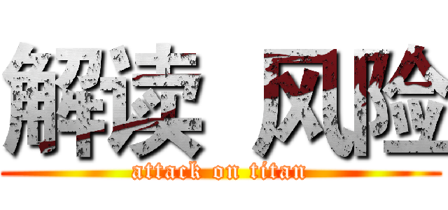 解读  风险 (attack on titan)