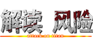 解读  风险 (attack on titan)