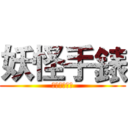 妖怪手錶 (故事從他開始)