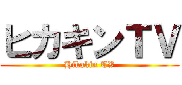 ヒカキンＴＶ (Hikakin TV)
